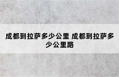 成都到拉萨多少公里 成都到拉萨多少公里路